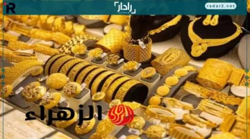 ارتفاع سعر الذهب في مصر يحقق أرقاماً قياسية مع صعود عيار 21 والجنيه الذهب